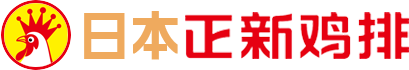 日本正新鸡排
